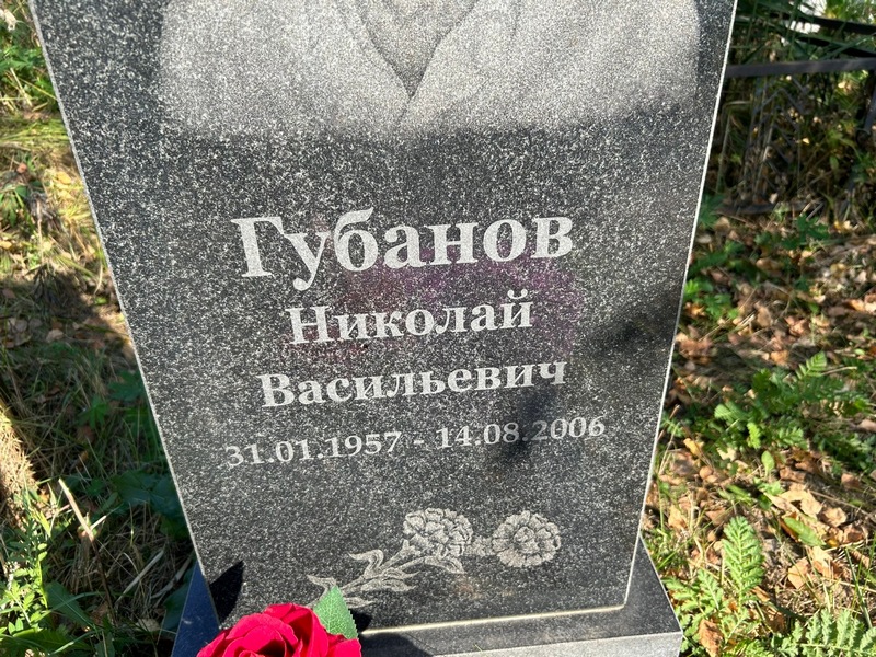 Губанов