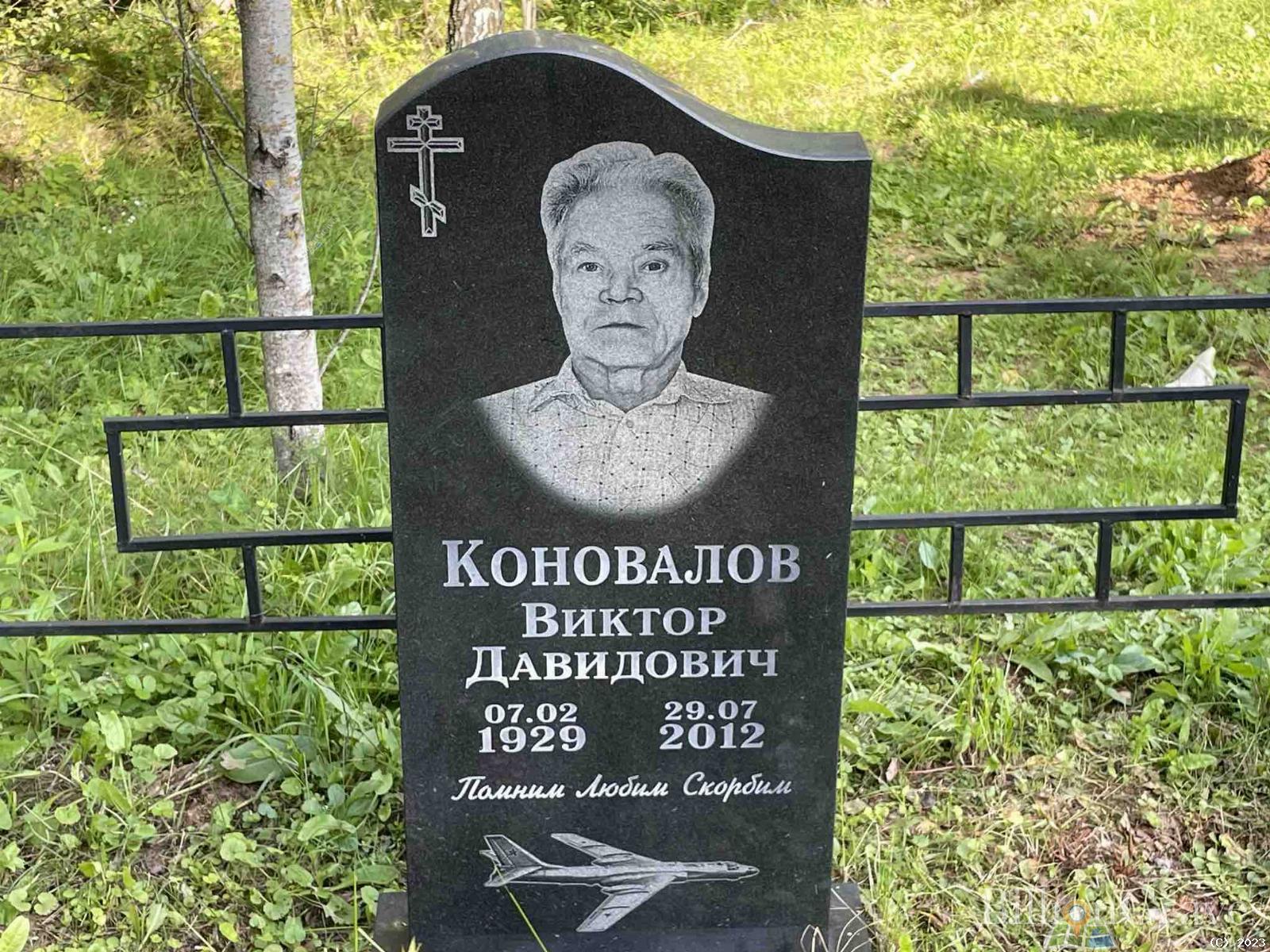 Коновалов Виктор Давидович