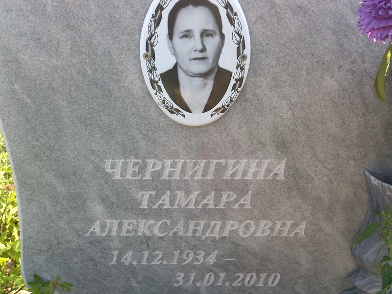 Чернигина