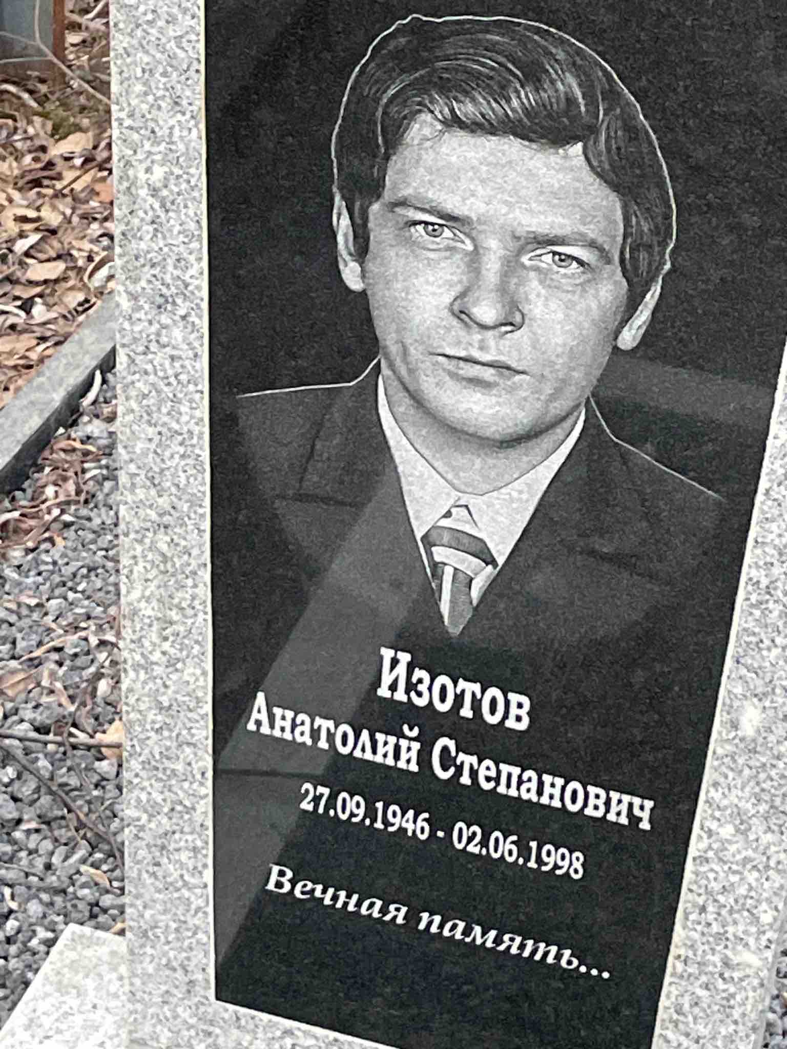Изотов Анатолий Степанович