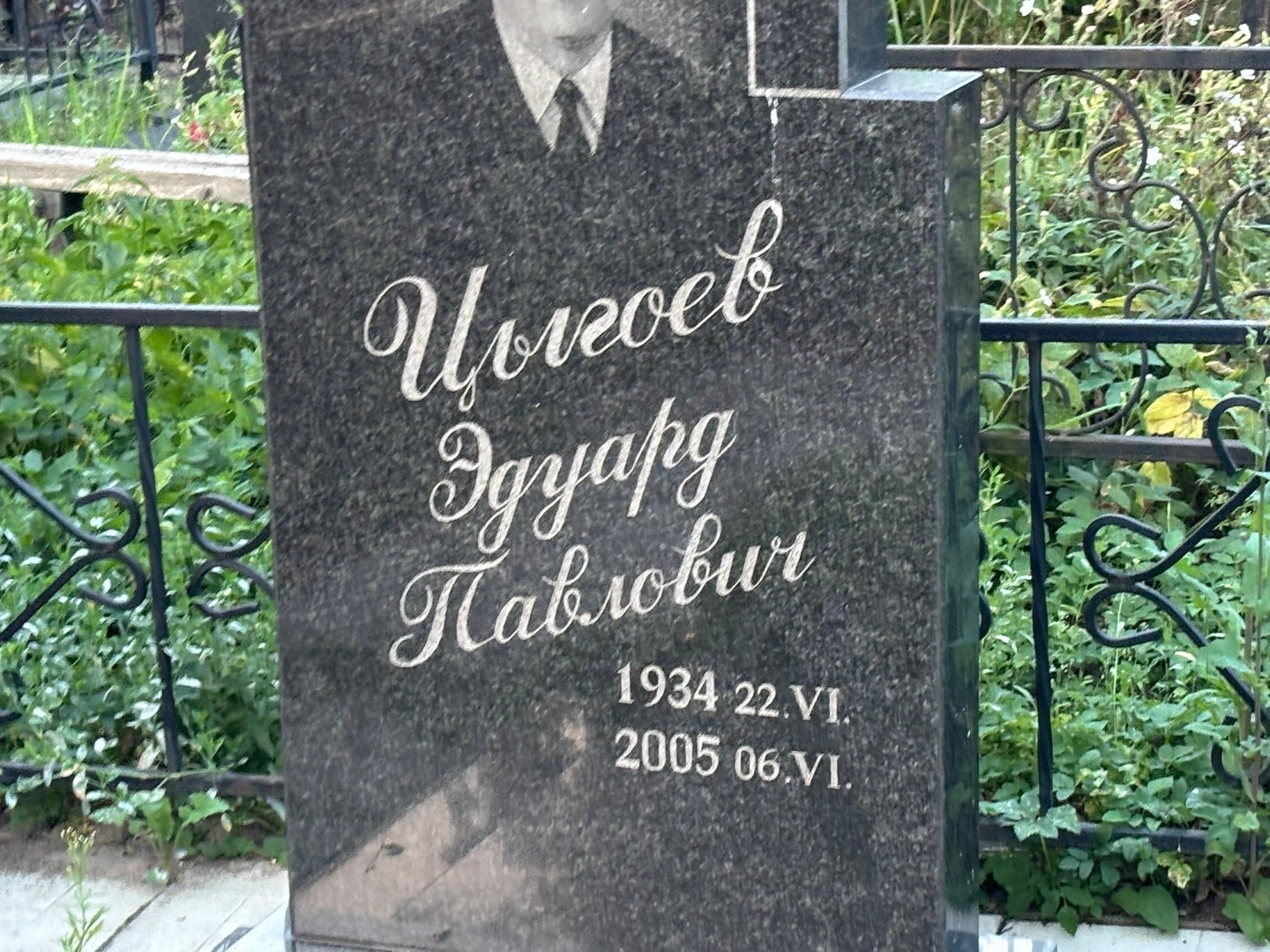 Эдуард Цыгоев Павлович