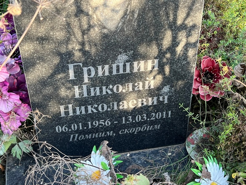 Гришин