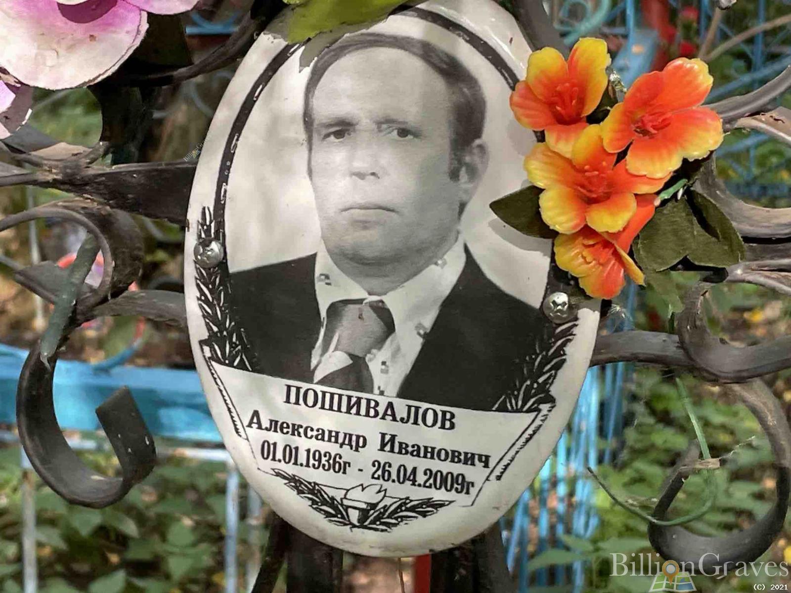 Пошивалов Александр Иванович