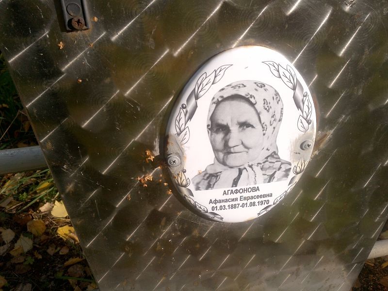 Афанасия Агафонова Еврасеевна