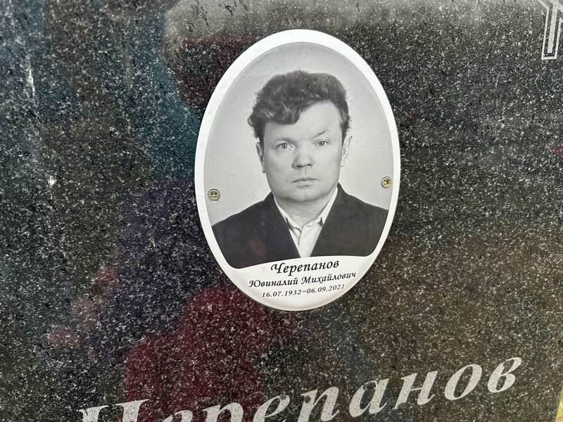 Ювний Черепанов Михайлович