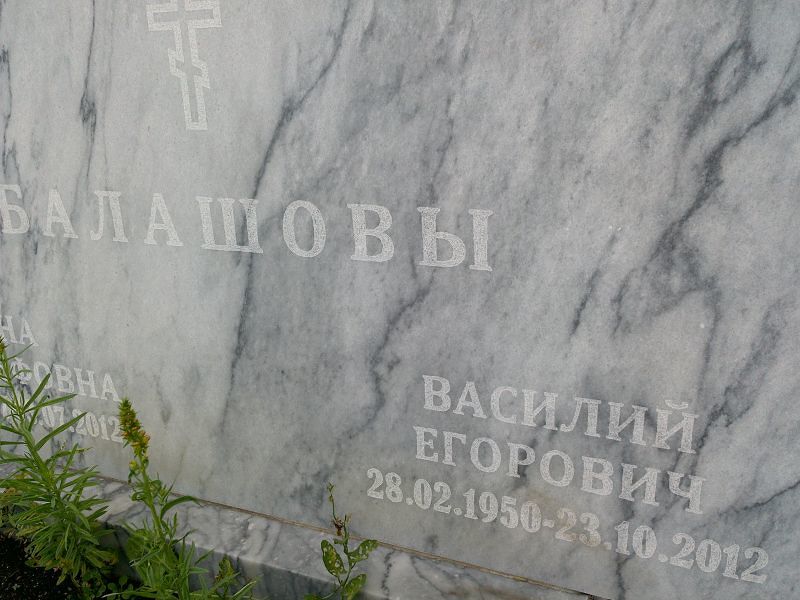 Балашов