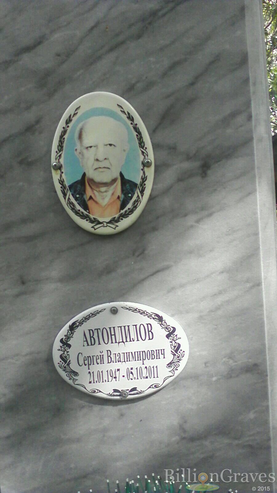 Автондилов Сергей Владимирович