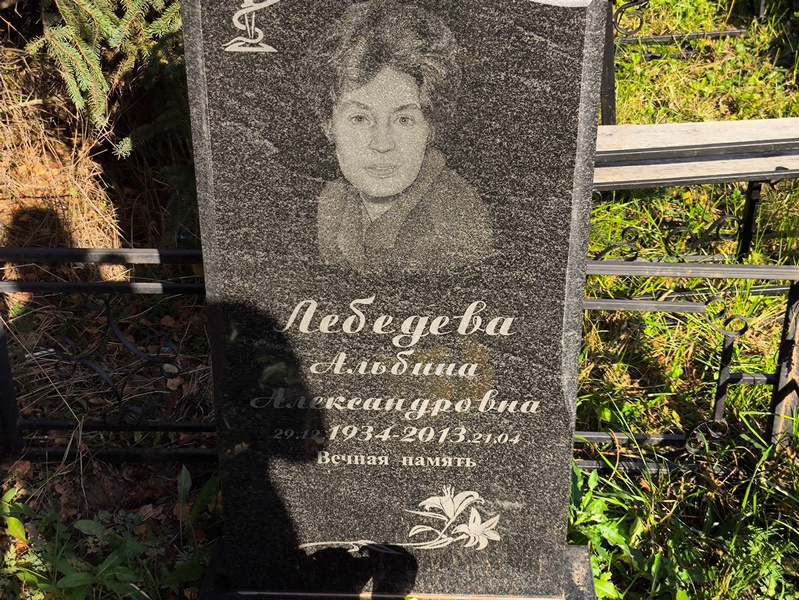 Альбина Лебедева Александровна