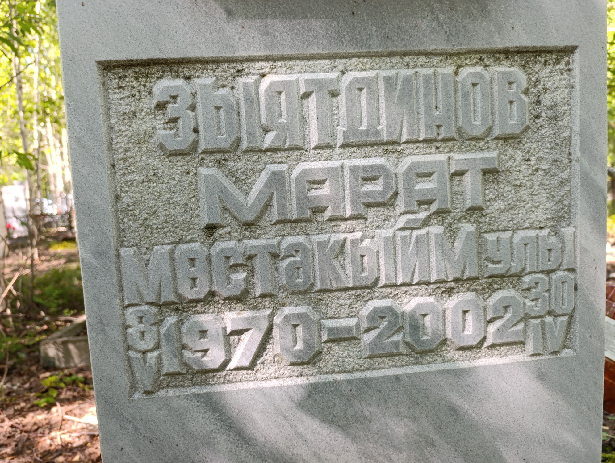 Зыятдинов Марат Мастакыйм Улы