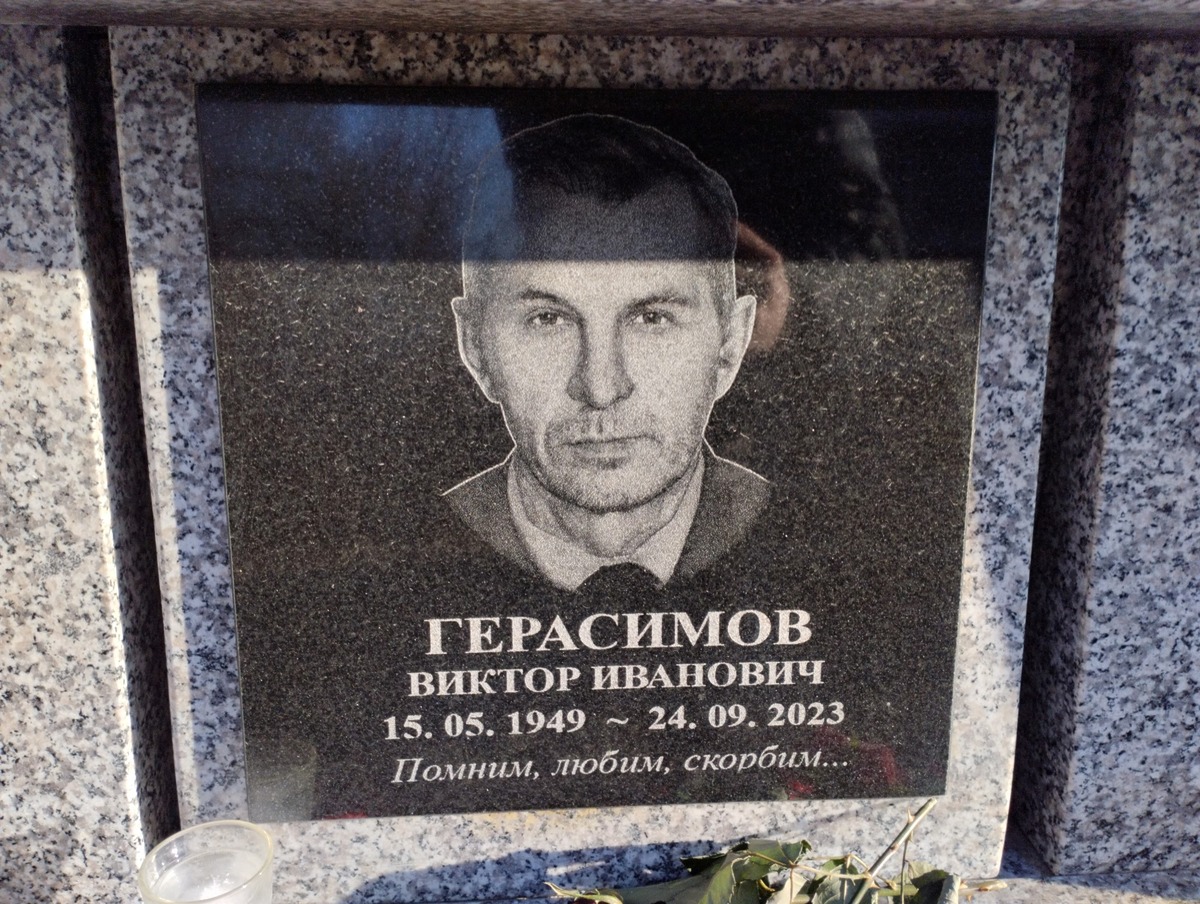 Герасимов Виктор Иванович