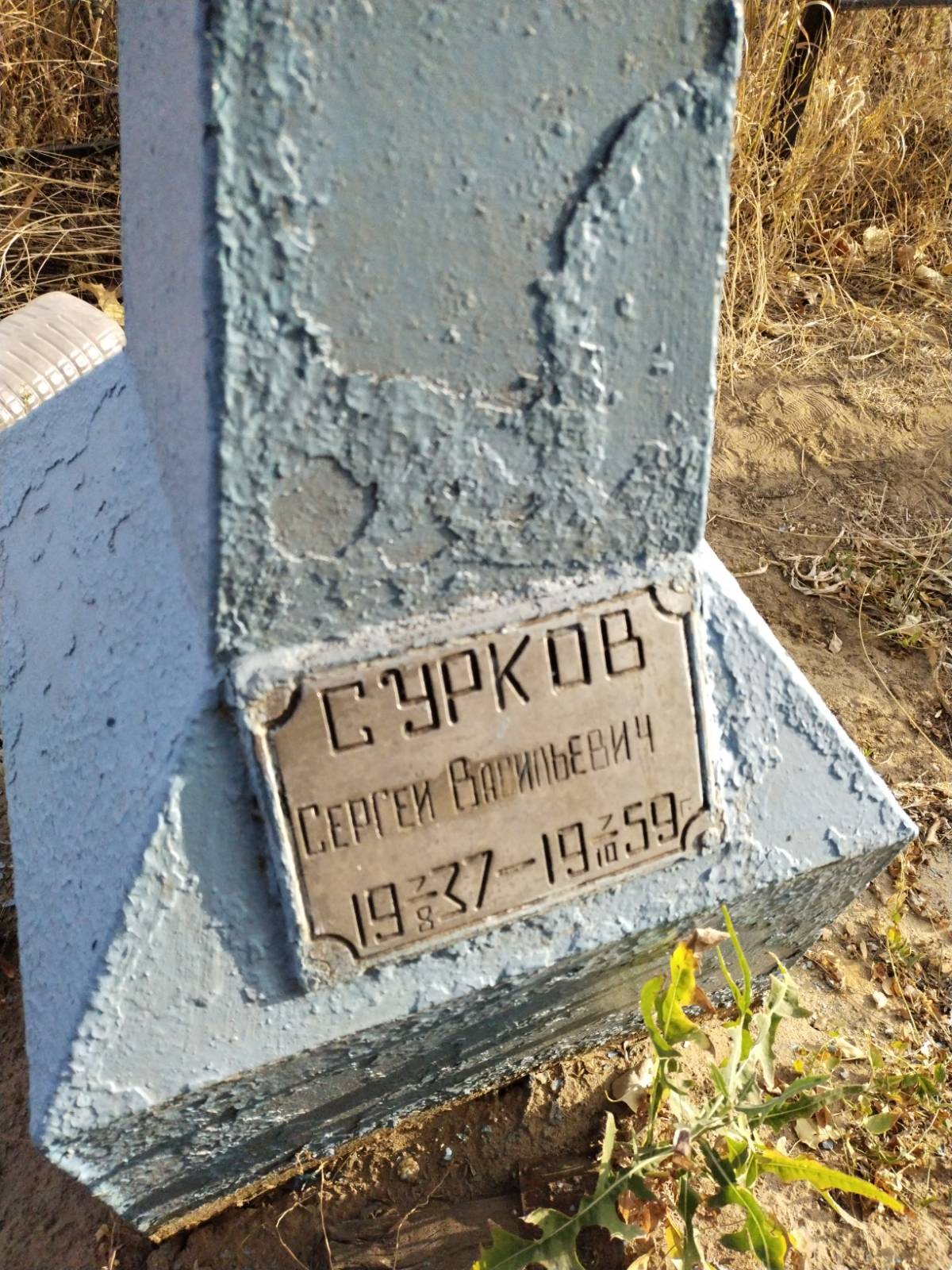 Сурков Сергей Васильевич
