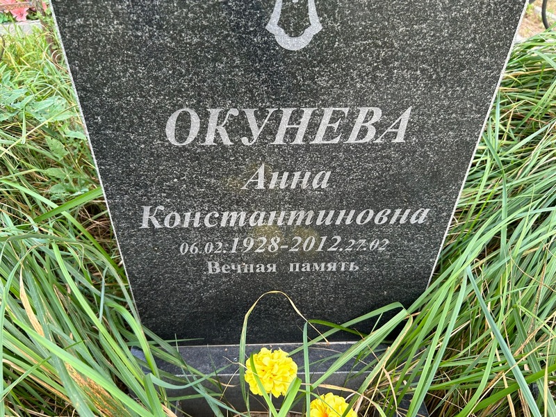 Окунева
