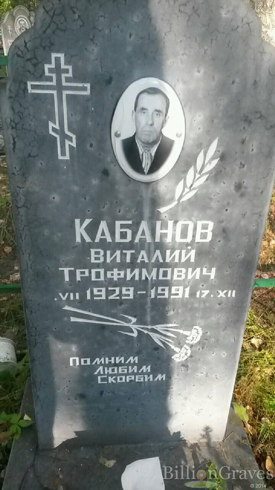 Кабанов Виталий Трофимович