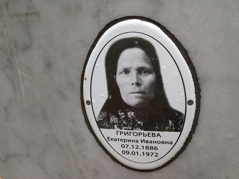 Григорьева