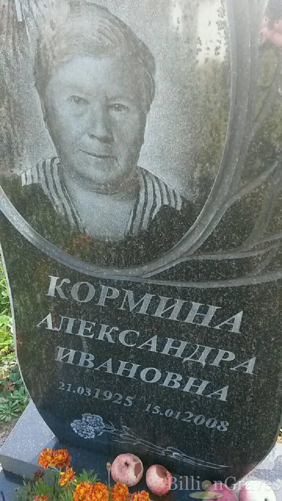 кормина Александра Ивановна