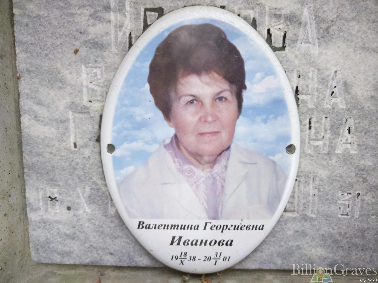 Иванова Валентина Георгиевна