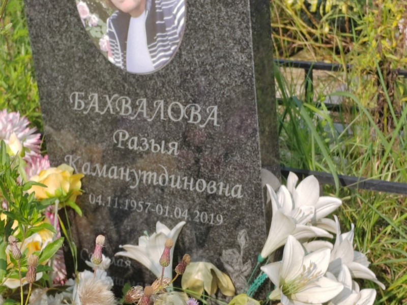Разия Бахвалова Каманутдиновна