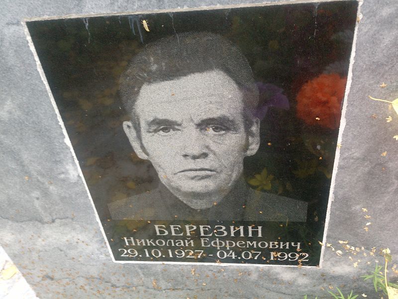Березин