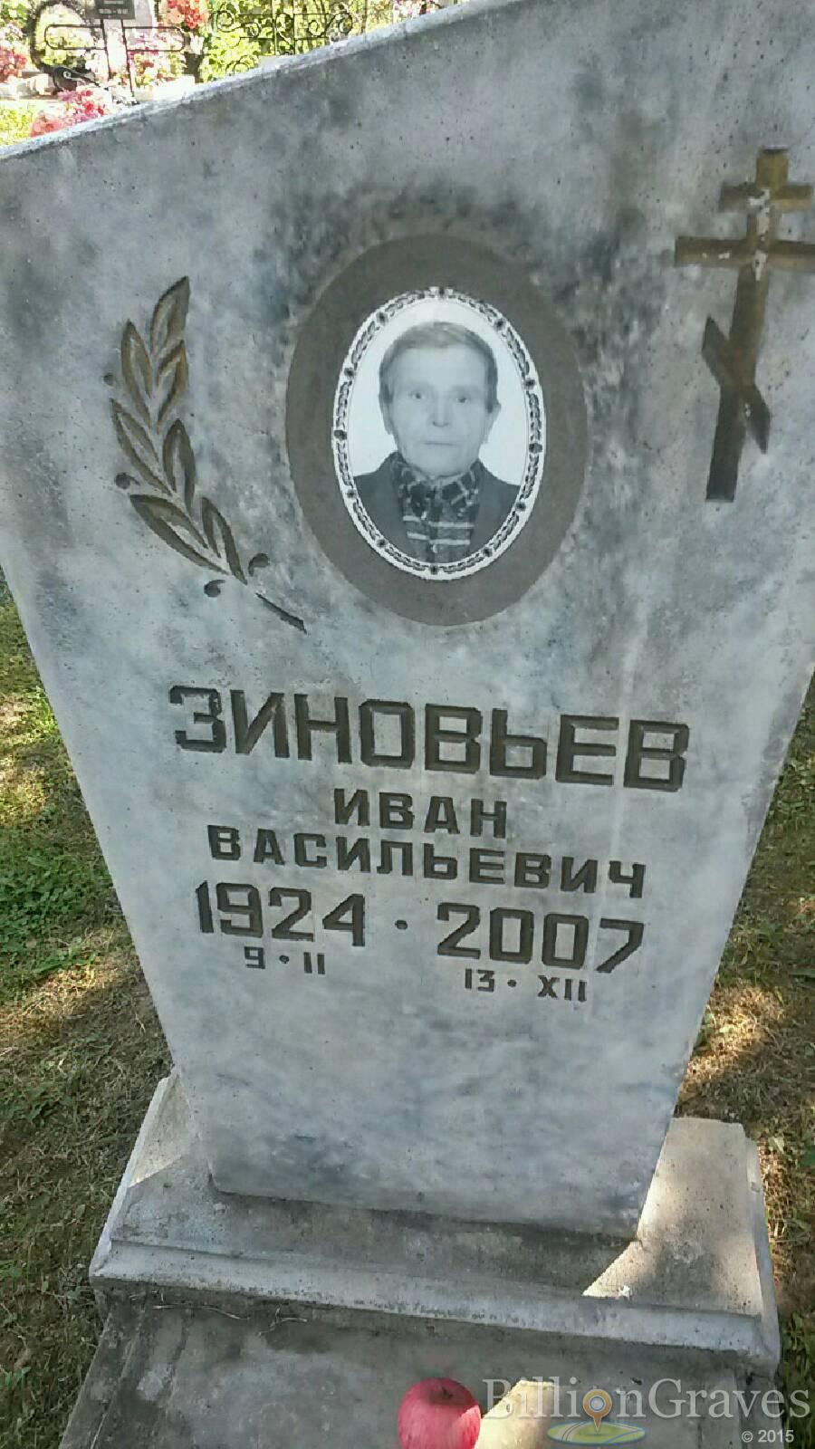 Зиновьев Иван Васильевич