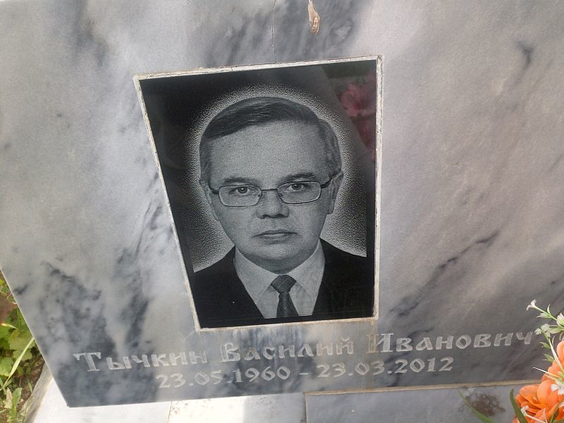 Тычкин