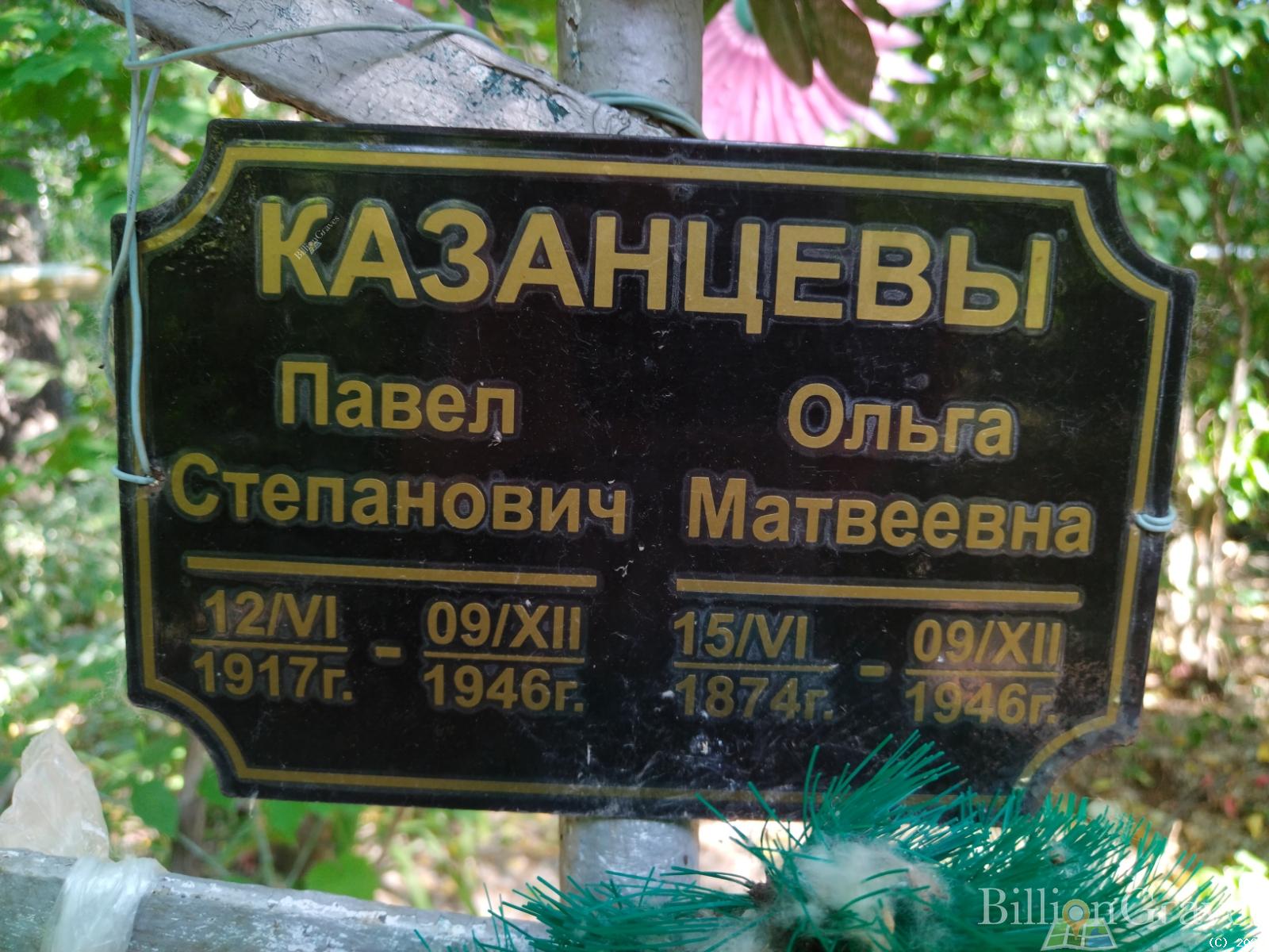 Казанцев Павел Степанович