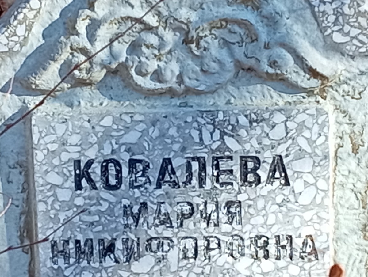 Ковалева Мария Никифоровна