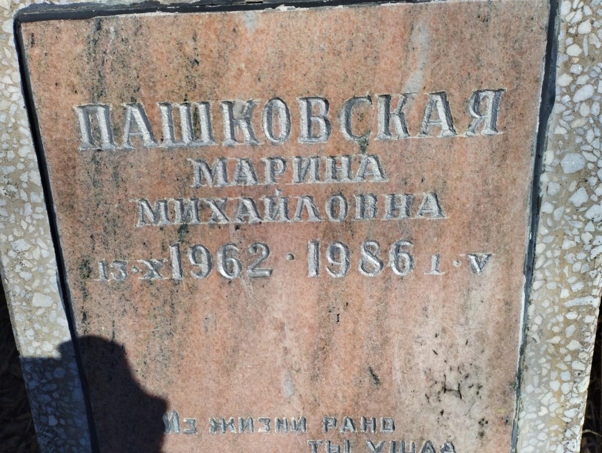 Пашковская Марина Михайловна