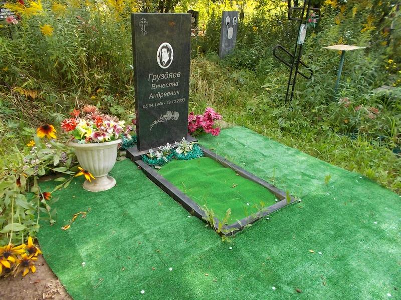 Груздяев Вячеслав Андреевич