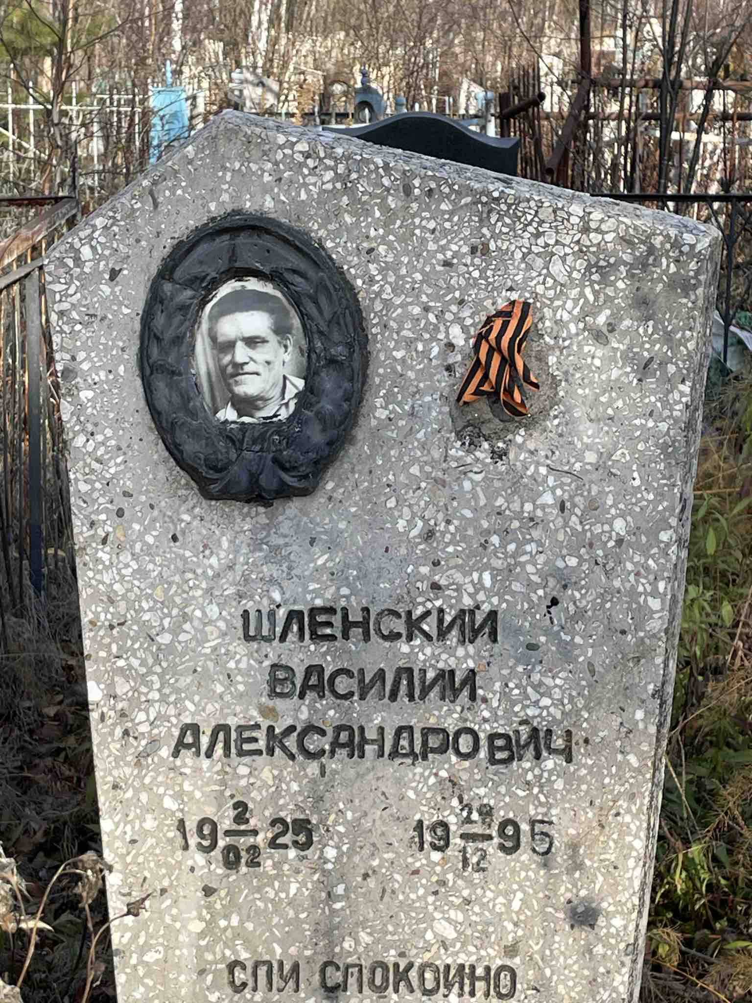Шленский Василий Александрович