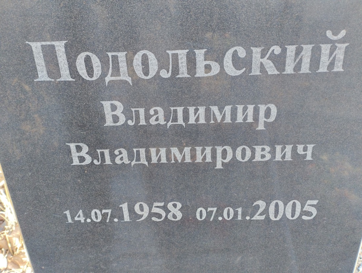 Подольский Владимир Владимирович