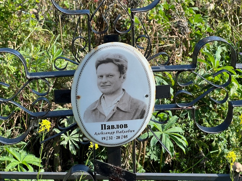Павлов