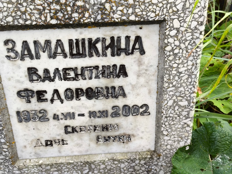 Замашкина