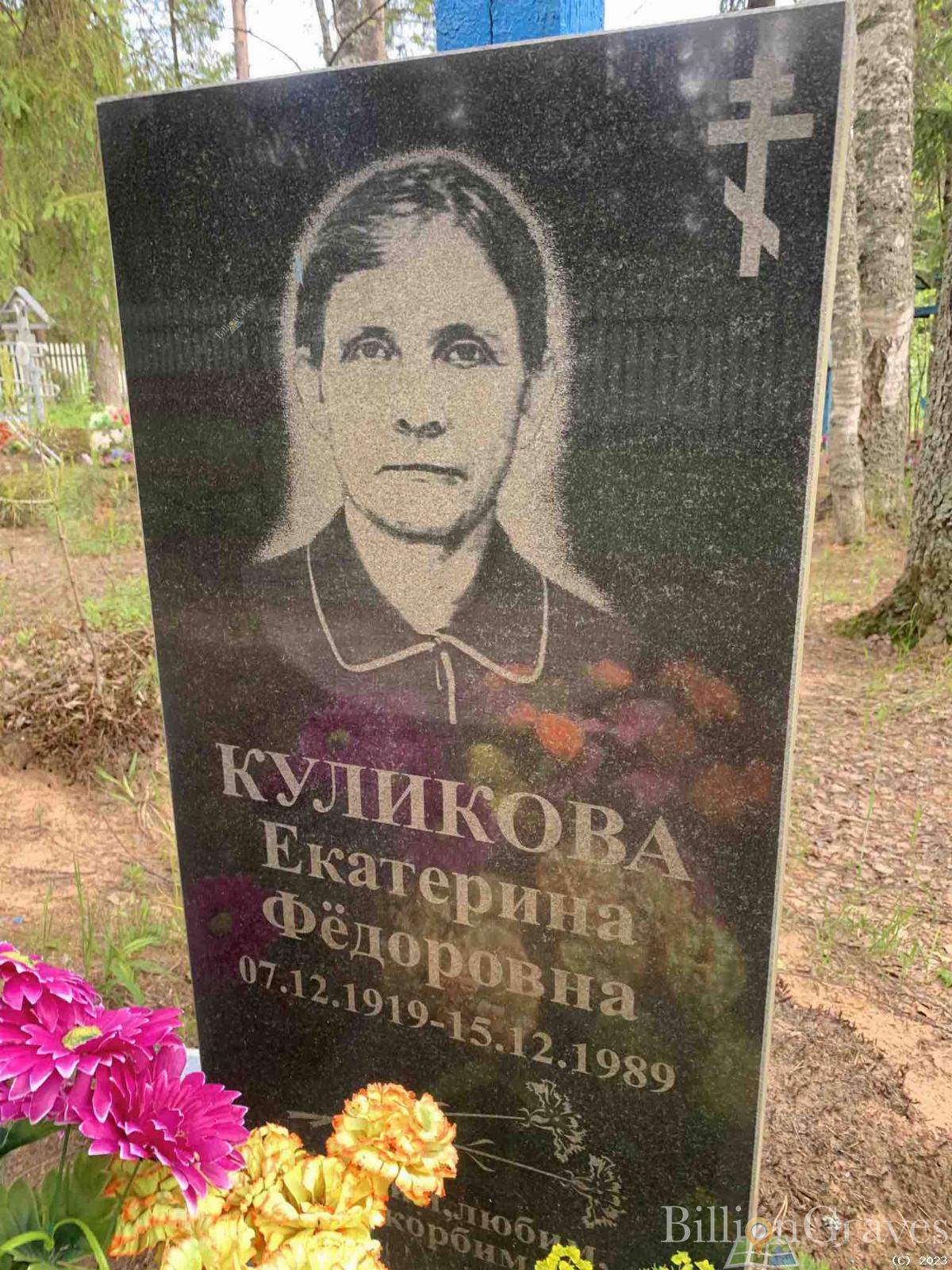 Куликова Екатерина Федоровна