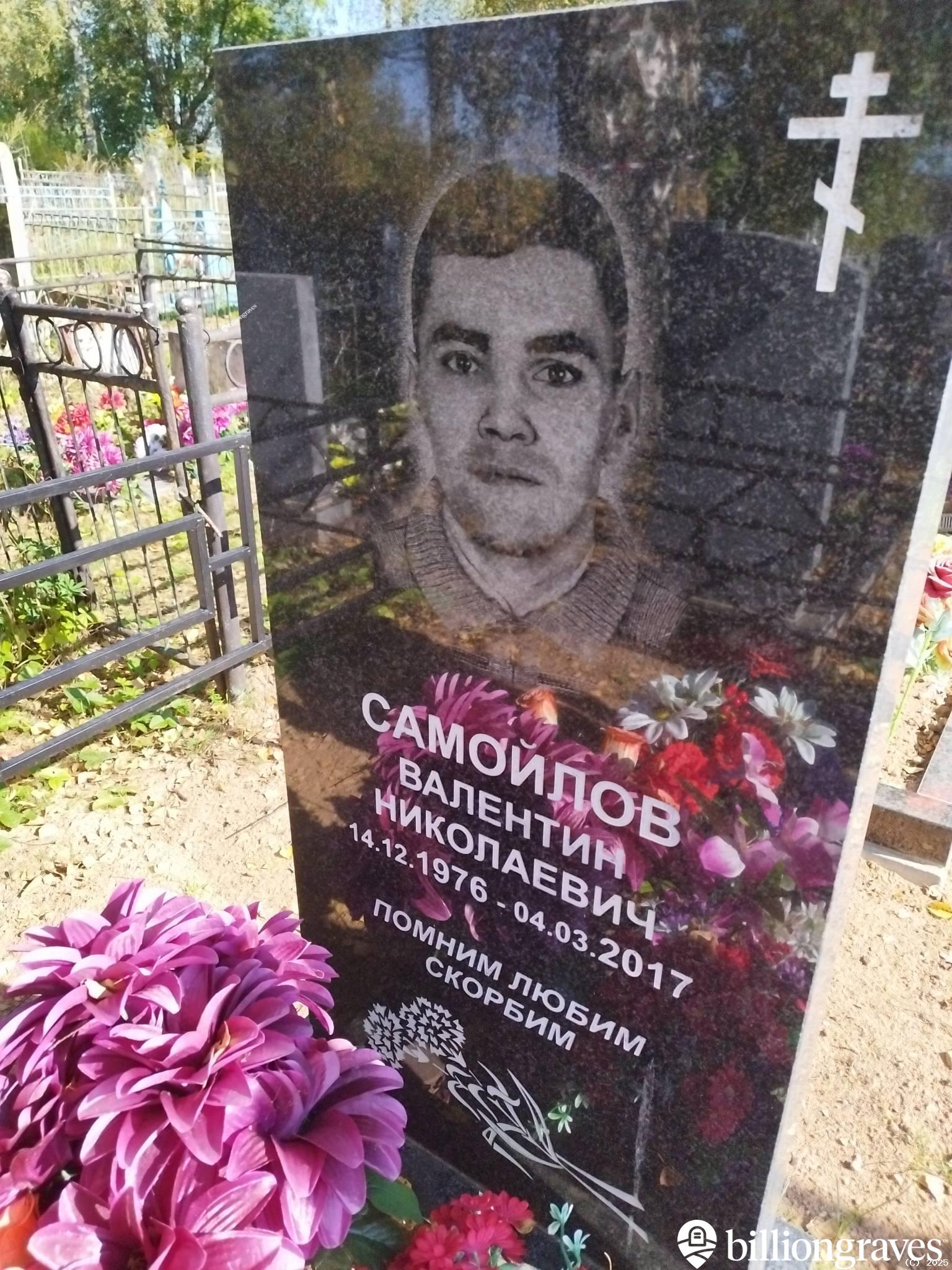 Самойлов Валентин Николаевич