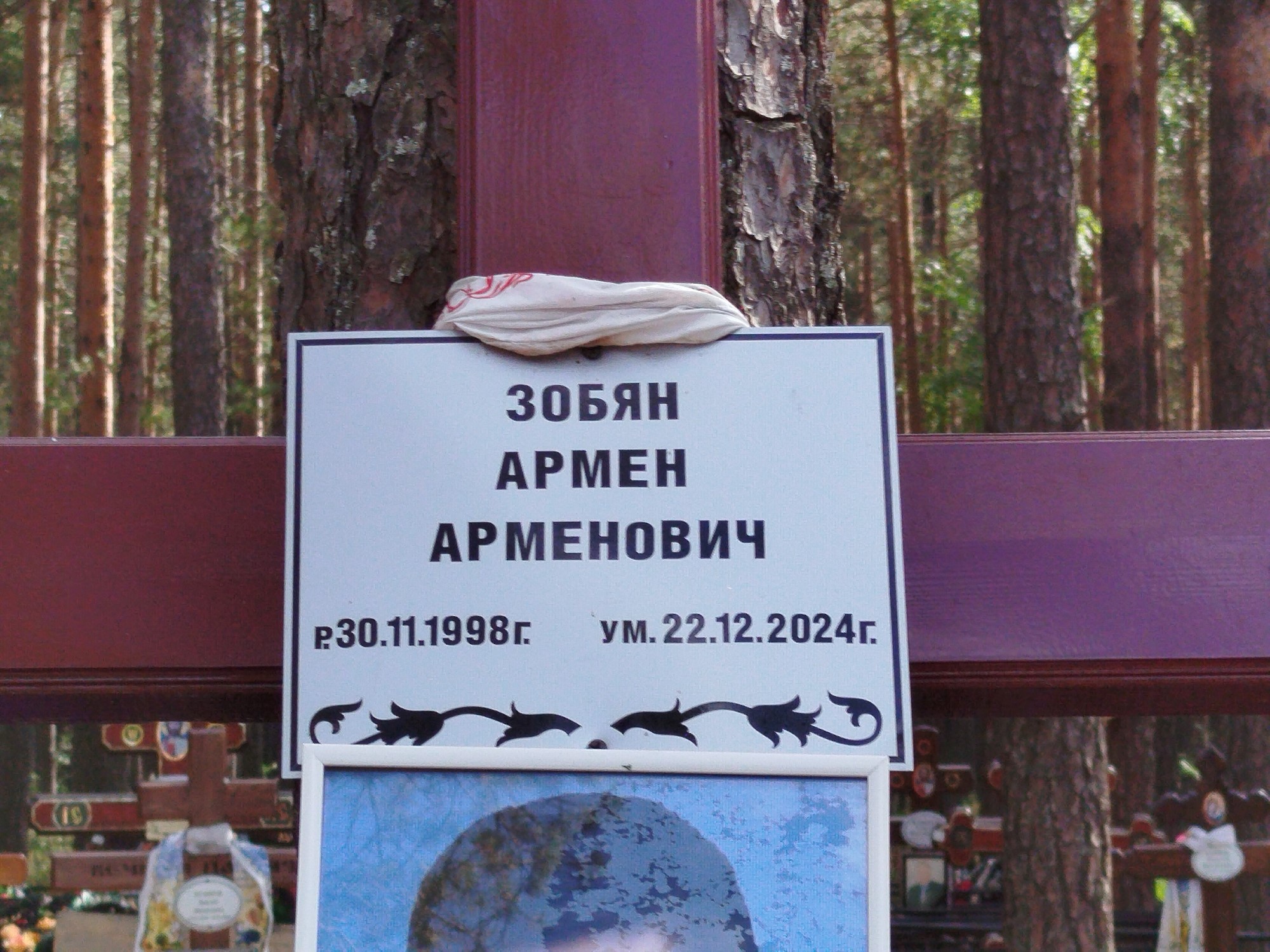 Зобян Армен Арменович