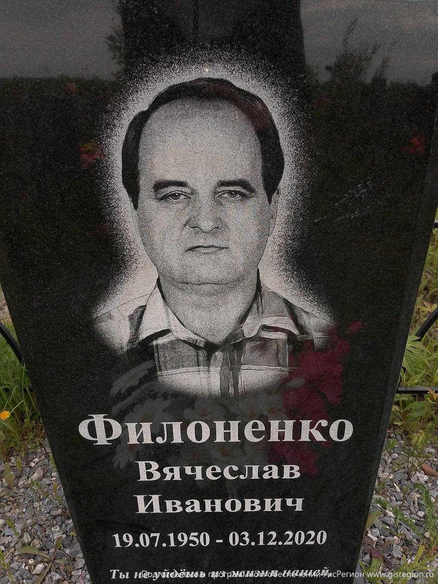 Филоненко Вячеслав Иванович
