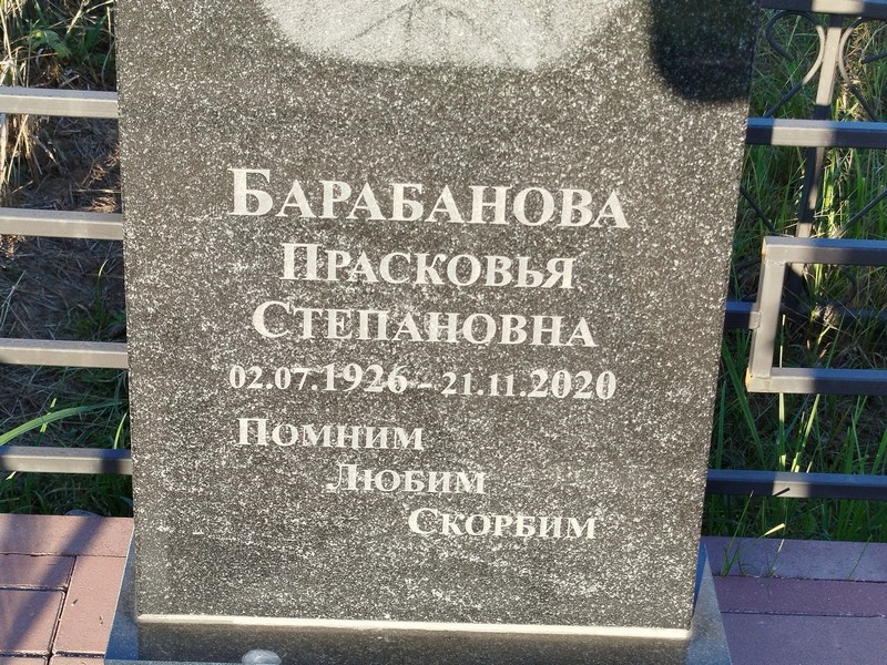 Барабанова Прасковья Степановна