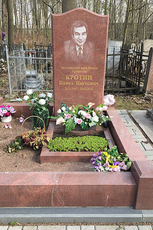 Кротин Павел Наумович