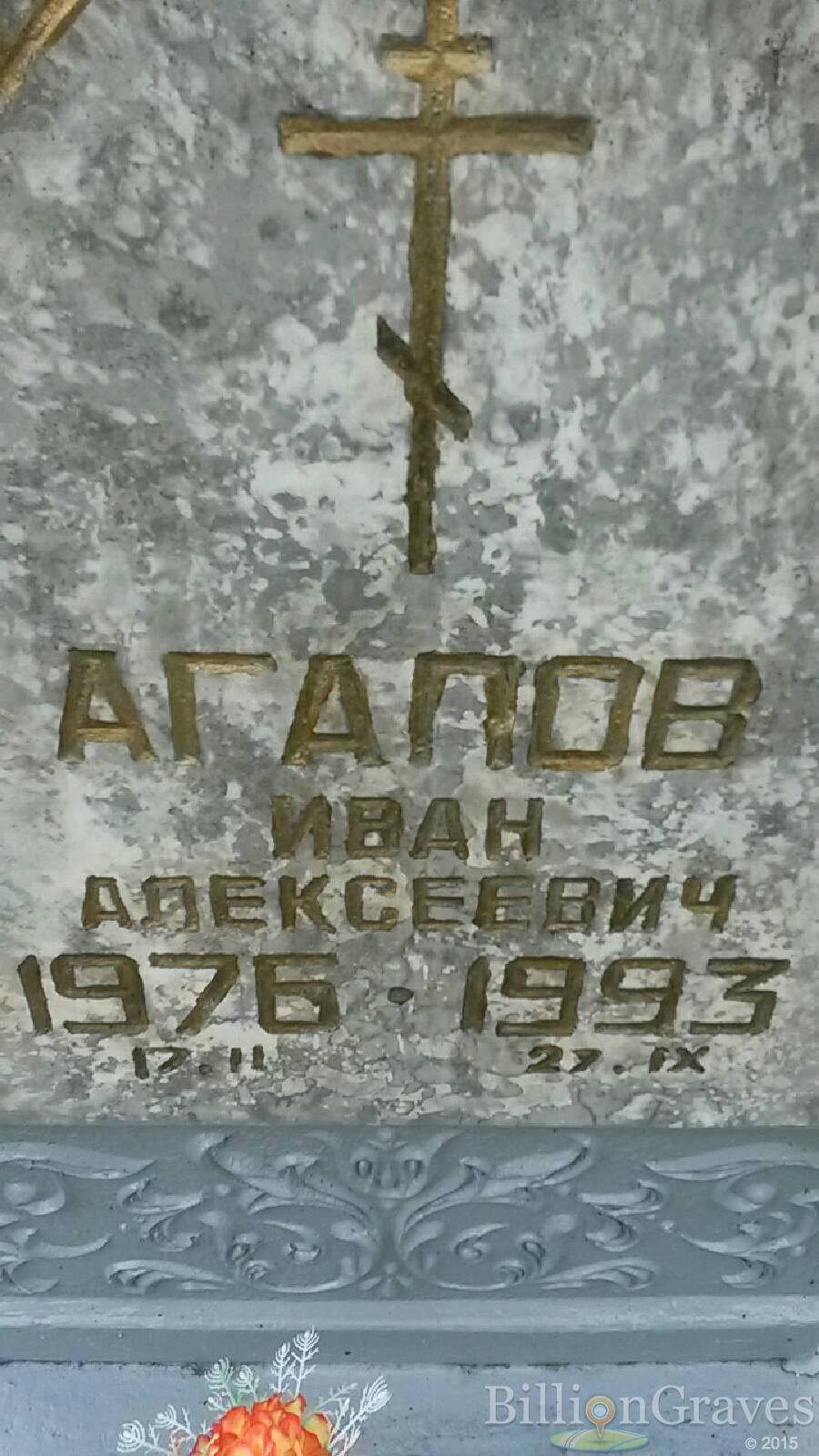 Агапов Иван Алексеевич