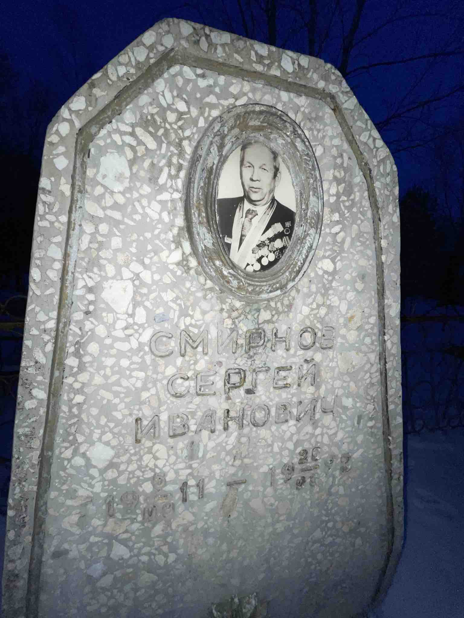 Смирнов Сергей Иванович