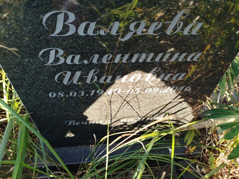 Валяева