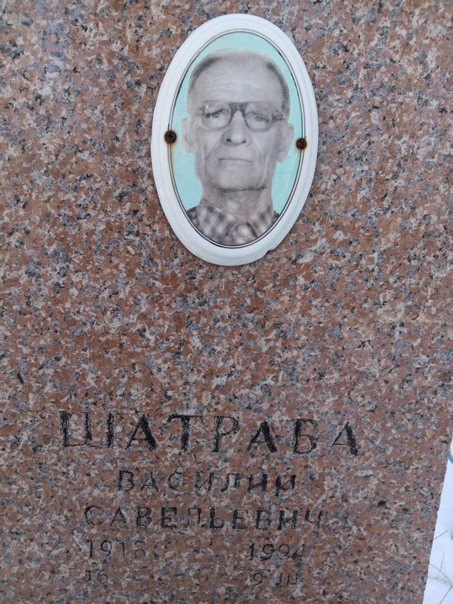Шатрава Василий Савельевич