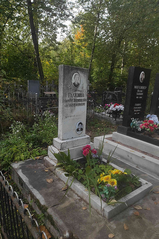 Галкина Евдокия Алексеевна