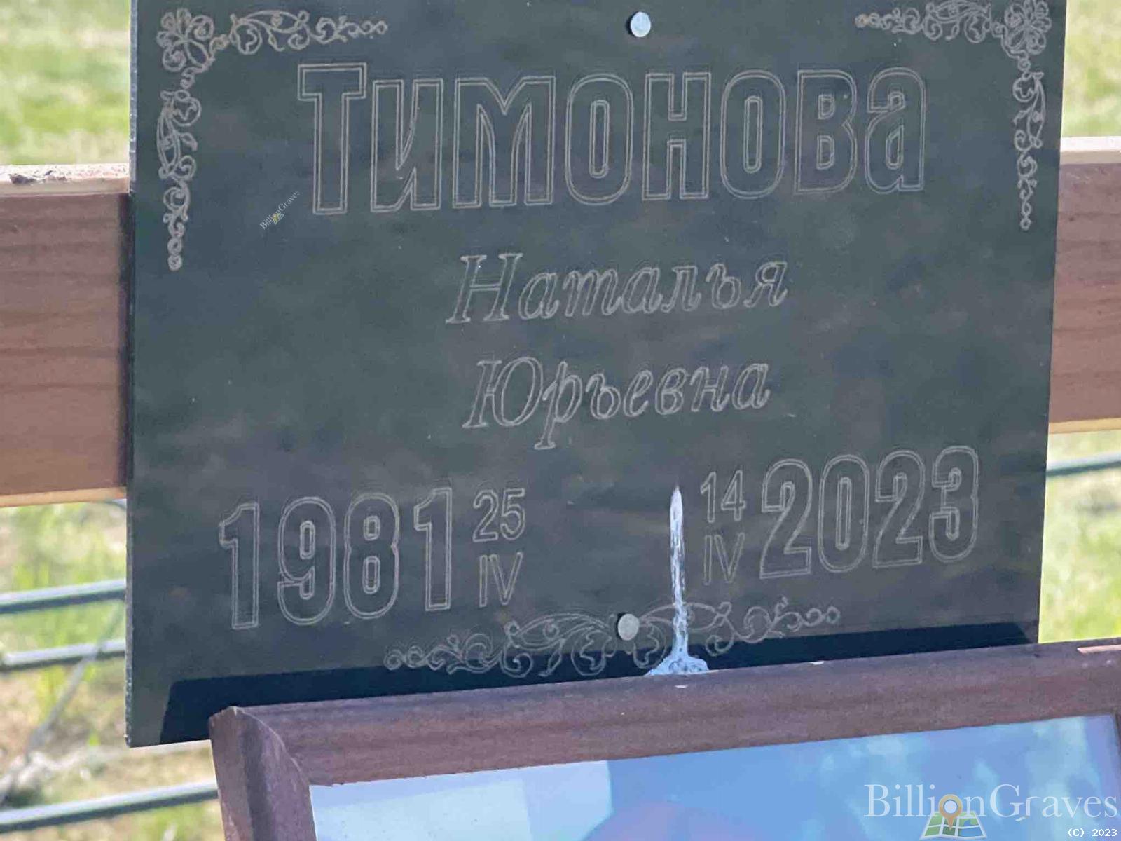 Тимонова Наталья Юрьевна