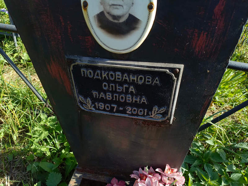 Подкованова