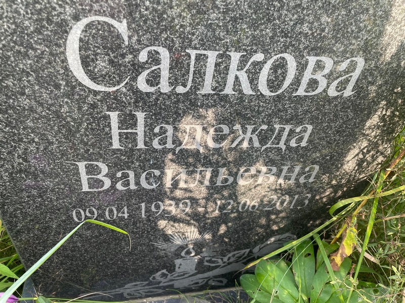 Салкова
