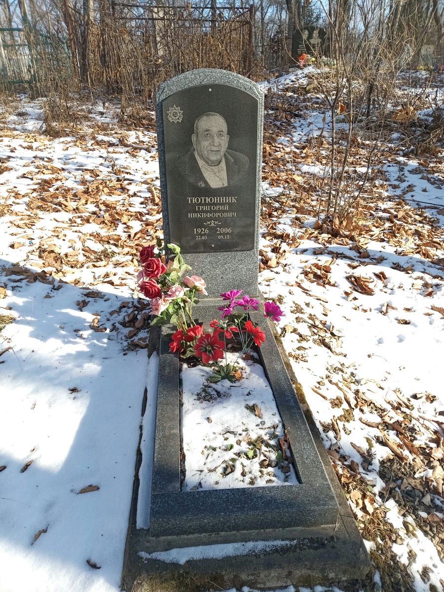 Тютюник Григорий Никифорович