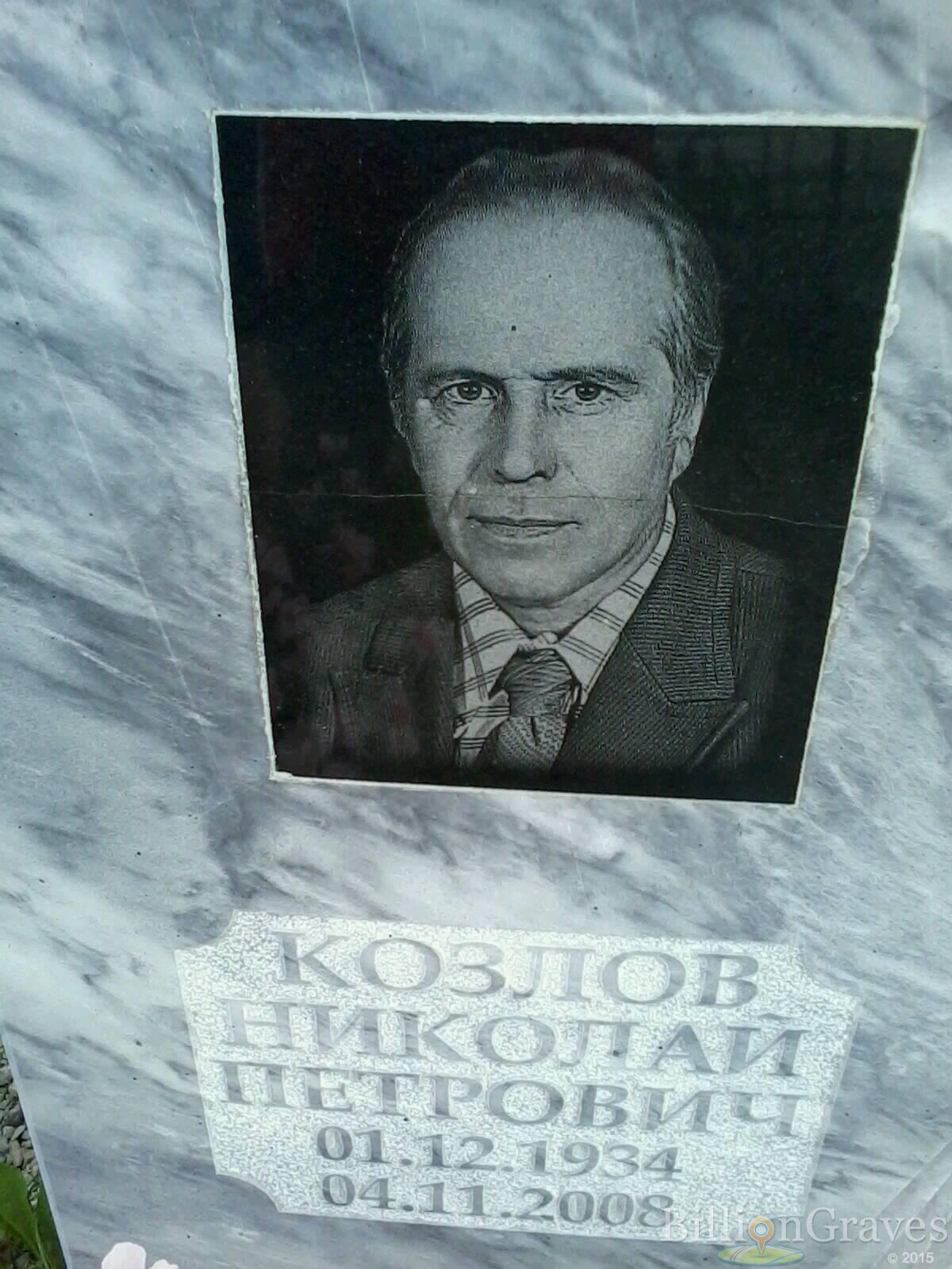 Козлов Николай Петрович