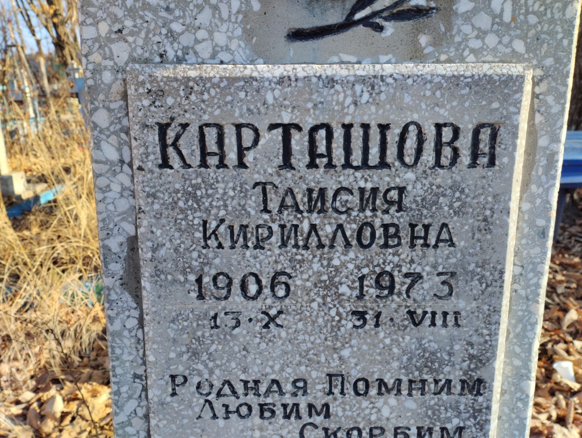 Карташова Таисия Кирилловна