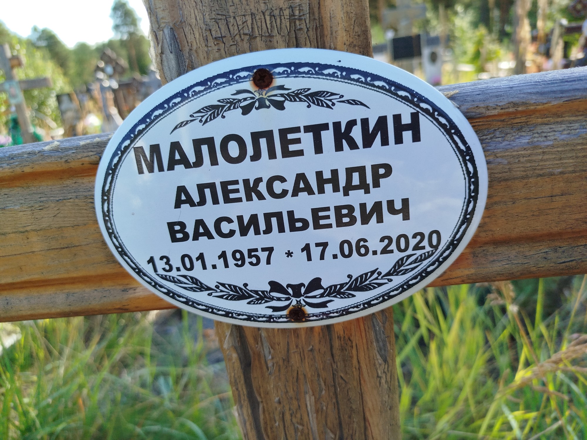 Малолеткин Александр Васильевич